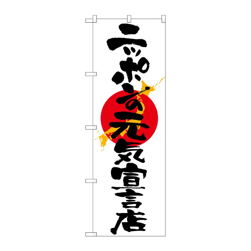 [N] ニッポンの元気宣言店 のぼり No.7096 P・O・Pプロダクツ