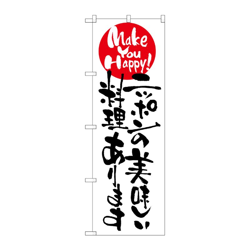 [N] ニッポンの美味しい料理あります のぼり No.7097 P・O・Pプロダクツ