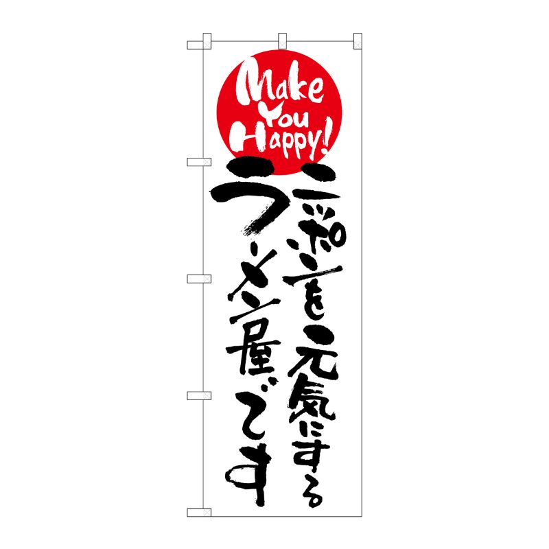 [N] ニッポンを元気にするラーメン屋です のぼり No.7098 P・O・Pプロダクツ