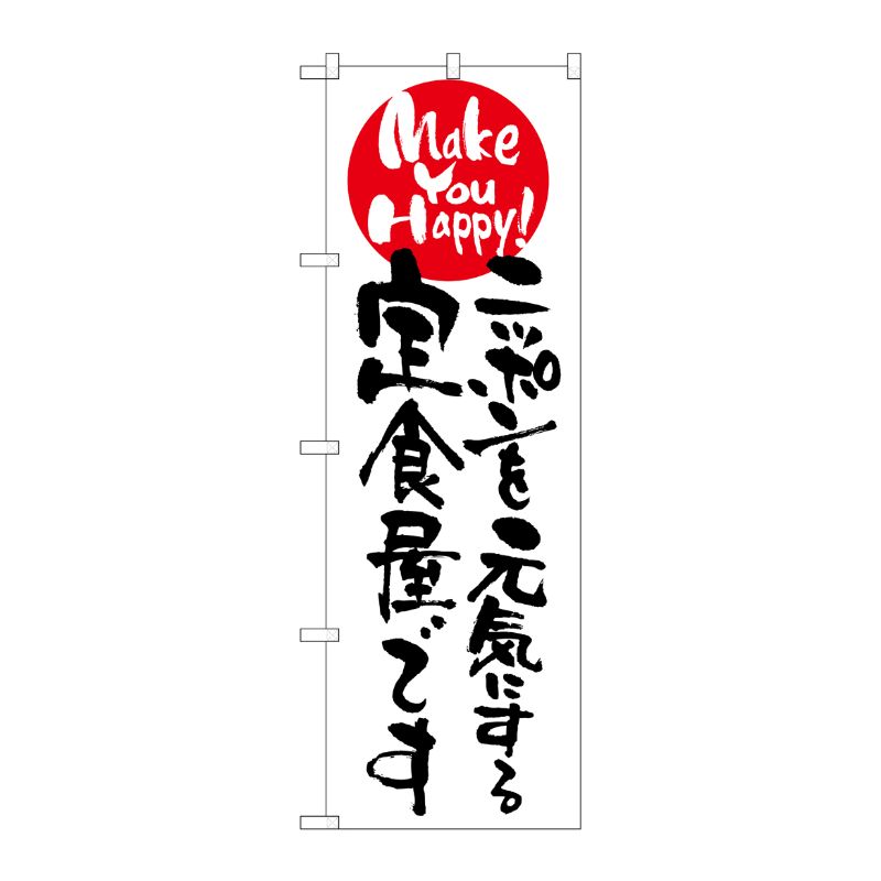 [N] ニッポンを元気にする定食屋です のぼり No.7099 P・O・Pプロダクツ