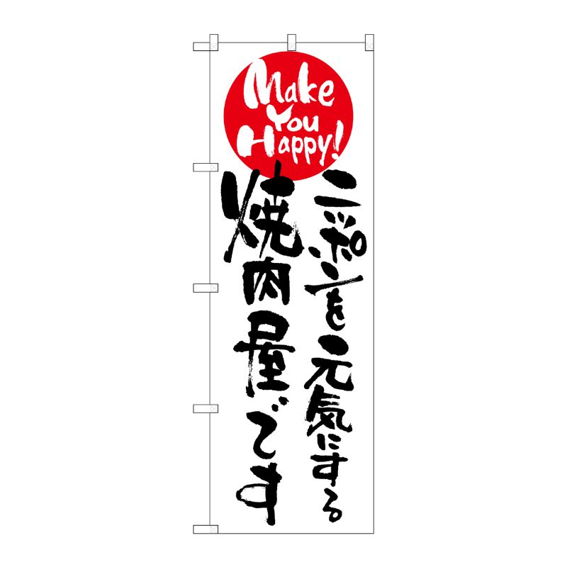 [N] ニッポンを元気にする焼肉屋です のぼり No.7100 P・O・Pプロダクツ