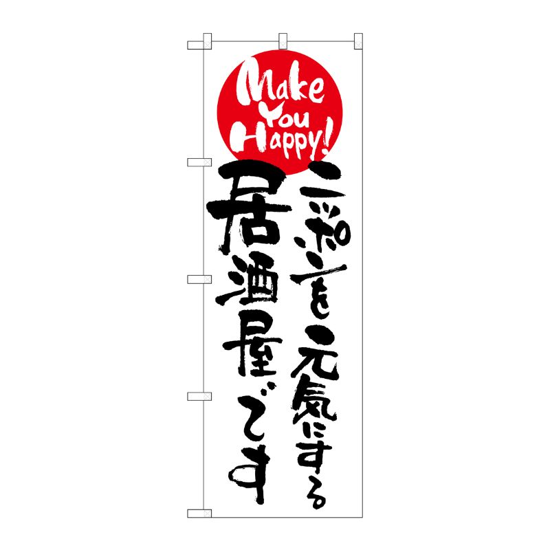 [N] ニッポンを元気にする居酒屋です のぼり No.7101 P・O・Pプロダクツ