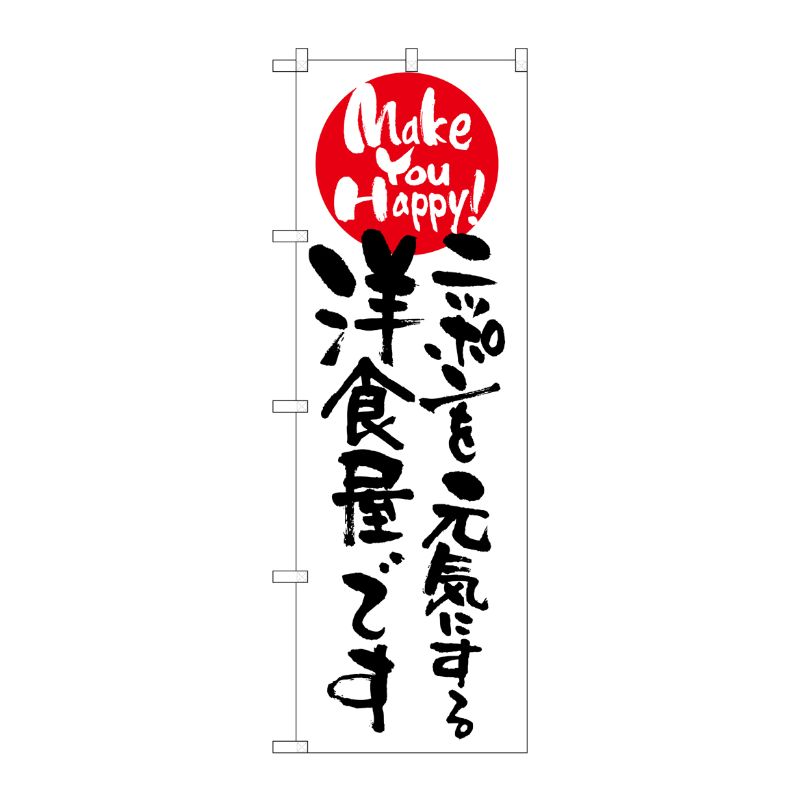 [N] ニッポンを元気にする洋食屋です のぼり No.7102 P・O・Pプロダクツ