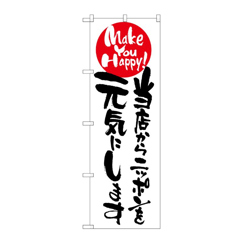 [N] 当店からニッポンを元気にします のぼり No.7104 P・O・Pプロダクツ