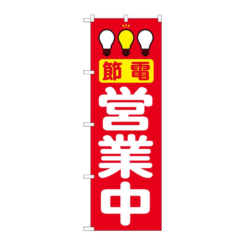 [N] 節電営業中 赤 のぼり No.7994 P・O・Pプロダクツ