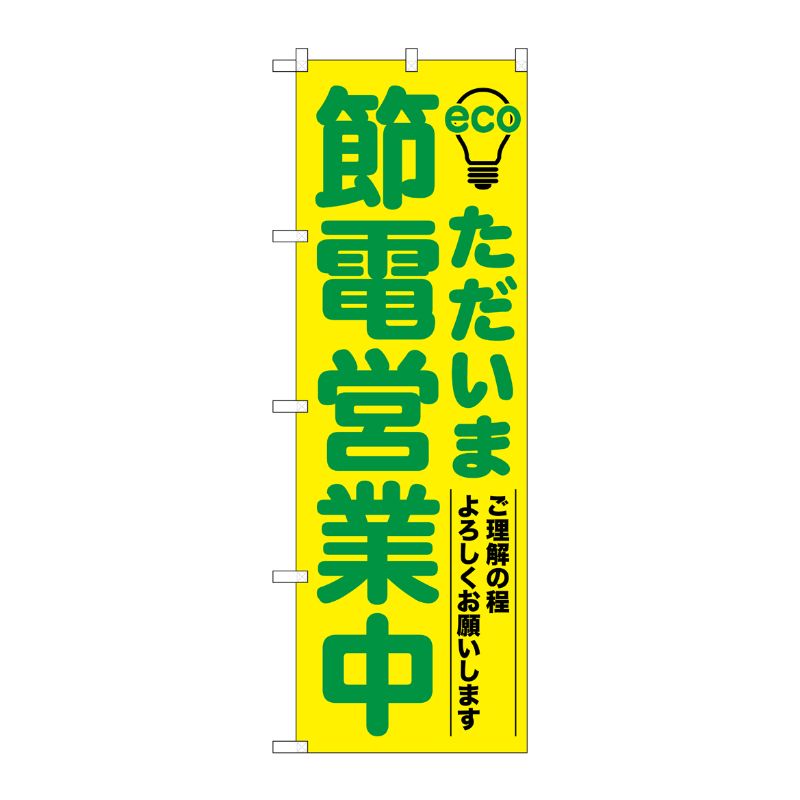 [N] ただいま節電営業中 緑 のぼり No.7995 P・O・Pプロダクツ