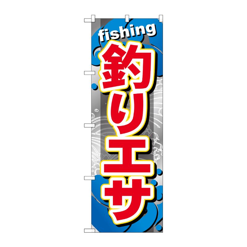 [G] 釣りエサ のぼり GNB-373 P・O・Pプロダクツ