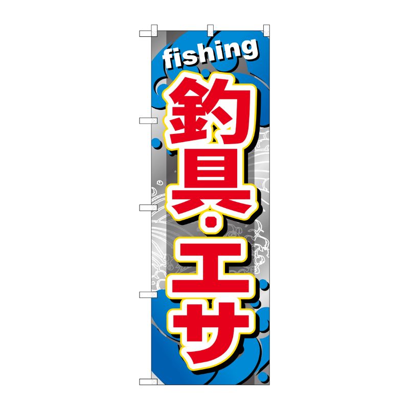 [G] 釣具 ・エサ のぼり GNB-374 P・O・Pプロダクツ