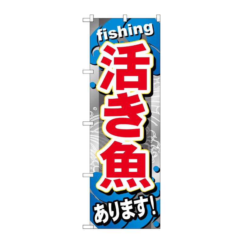 [G] 活き魚あります のぼり GNB-376 P・O・Pプロダクツ