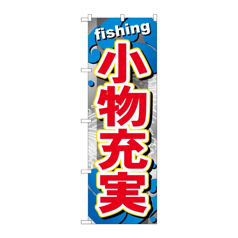 [G] 小物充実 のぼり GNB-379 P・O・Pプロダクツ