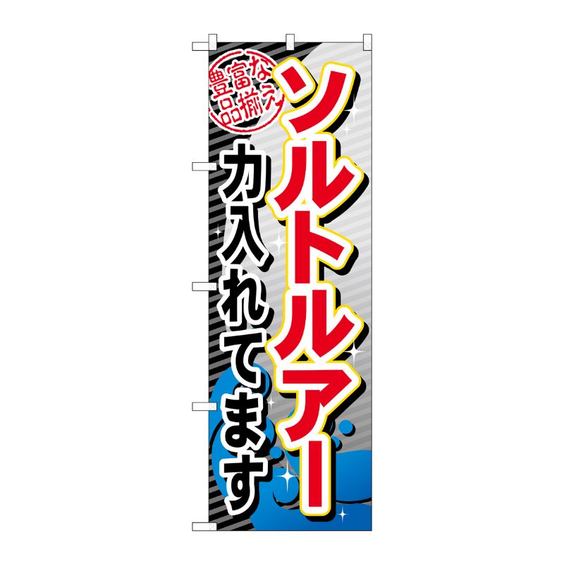 [G] ソルトルアー力入れてます のぼり GNB-380 P・O・Pプロダクツ