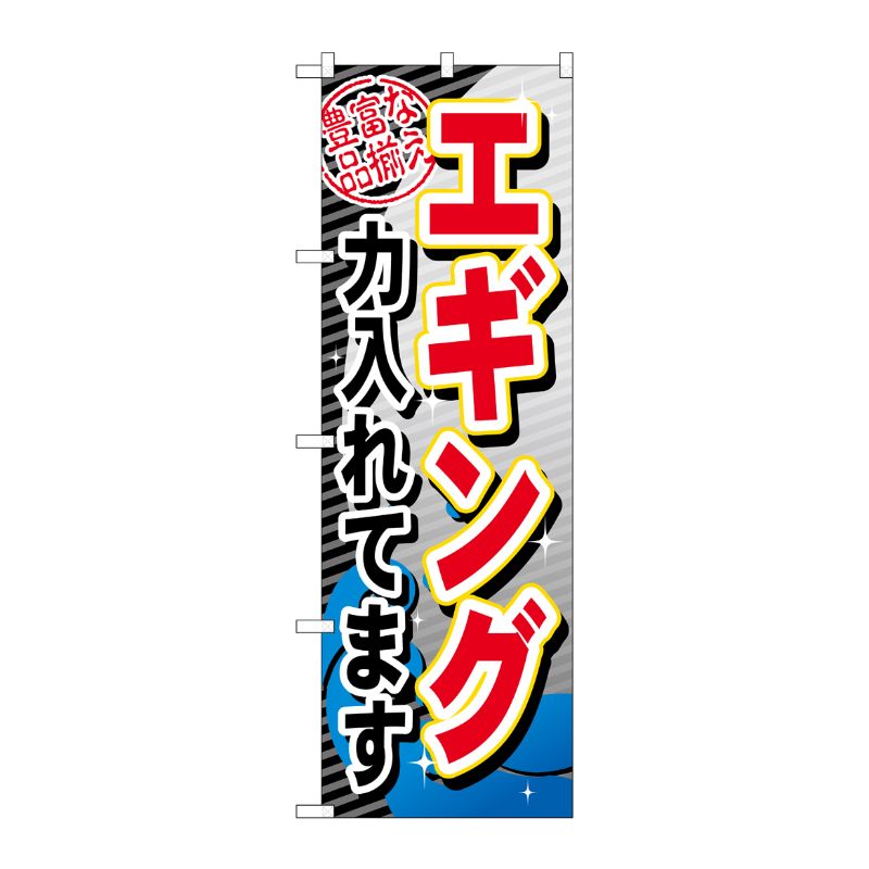 [G] エギング力入れてます のぼり GNB-381 P・O・Pプロダクツ