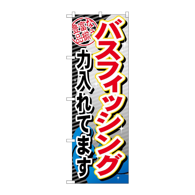 [G] バスフィッシング力入れてます のぼり GNB-382 P・O・Pプロダクツ