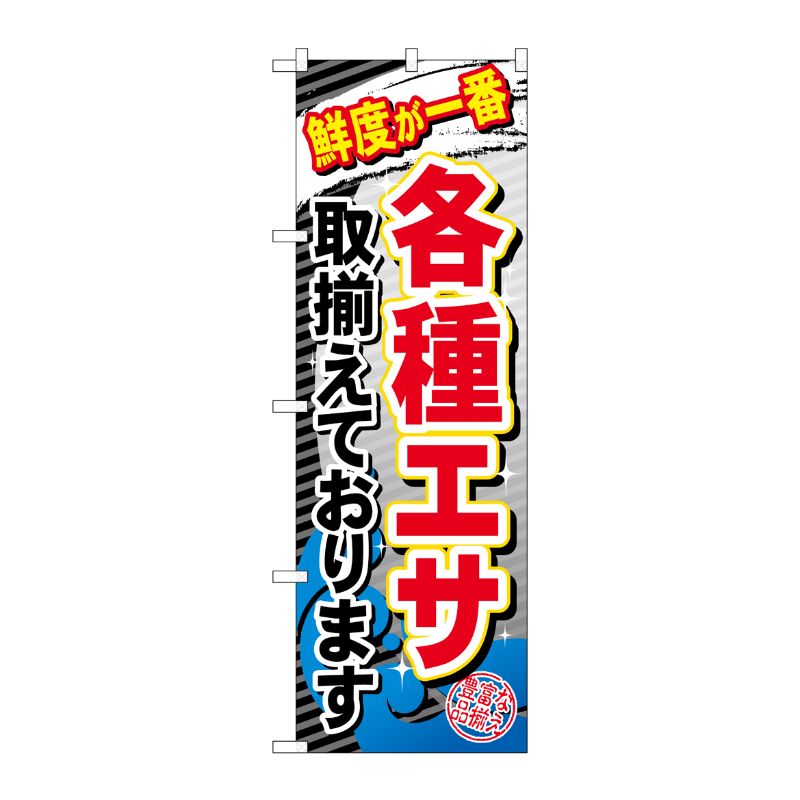 [G] 各種エサ取揃えております のぼり GNB-383 P・O・Pプロダクツ