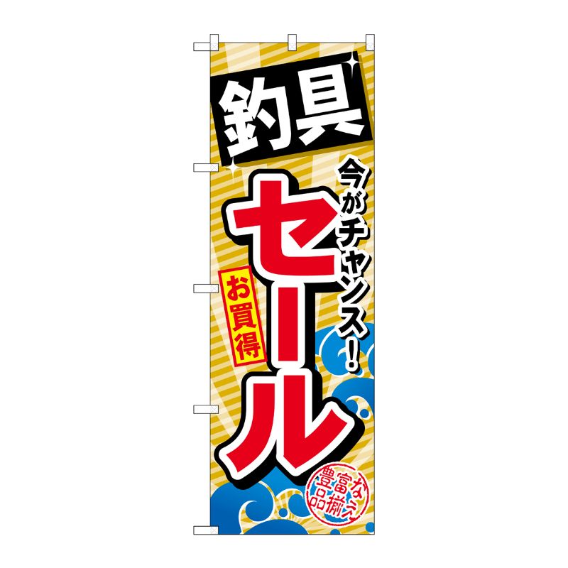 [G] 釣具セール のぼり GNB-384 P・O・Pプロダクツ