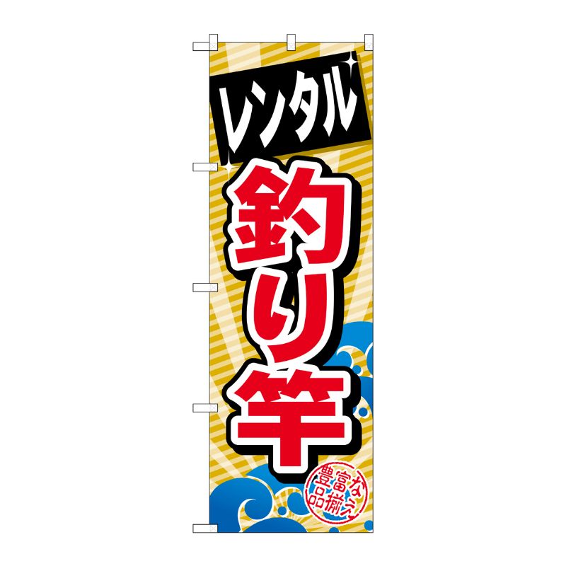 [G] レンタル釣り竿 のぼり GNB-385 P・O・Pプロダクツ