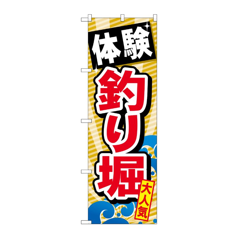 [G] 体験釣り堀 のぼり GNB-386 P・O・Pプロダクツ