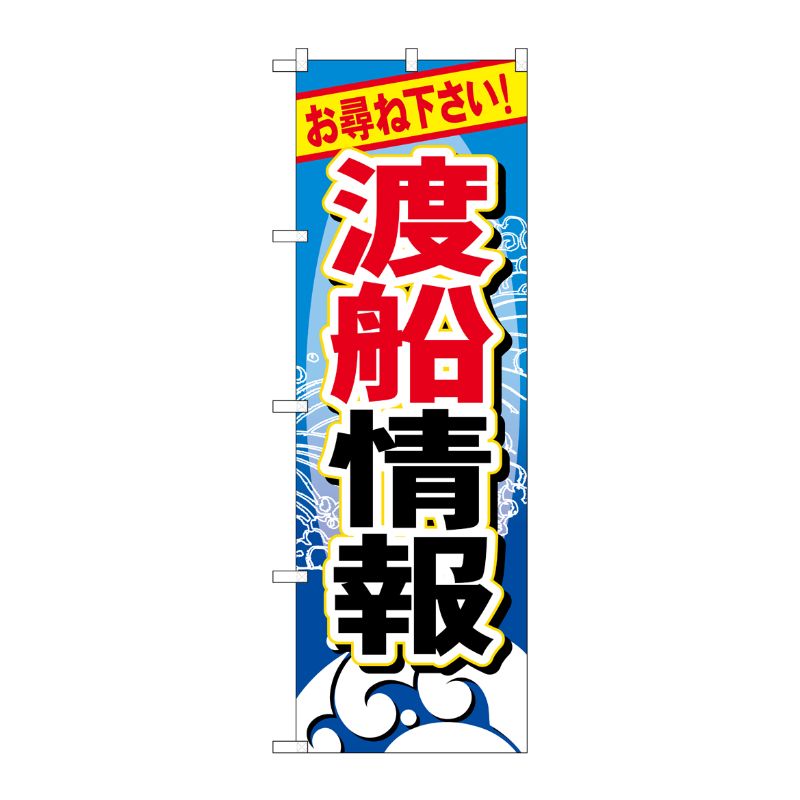 [G] 渡船情報 のぼり GNB-387 P・O・Pプロダクツ
