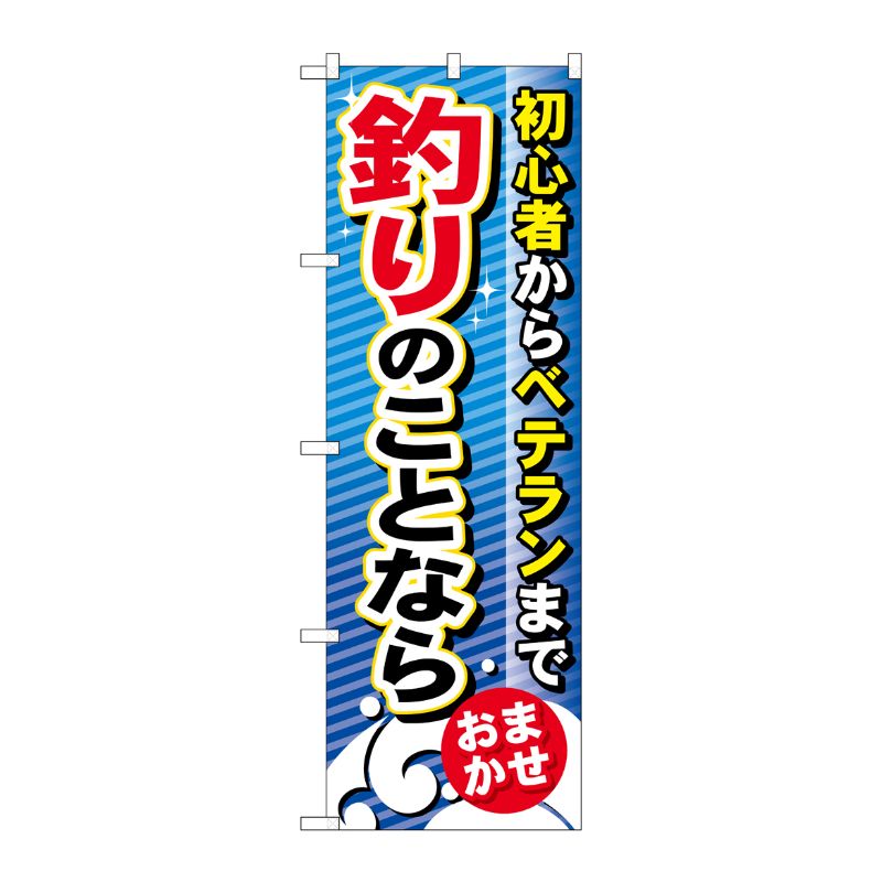 [G] 釣りのことなら のぼり GNB-389 P・O・Pプロダクツ