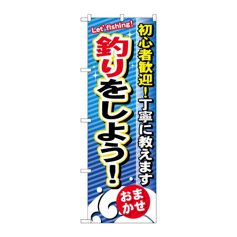 [G] 釣りをしよう のぼり GNB-390 P・O・Pプロダクツ