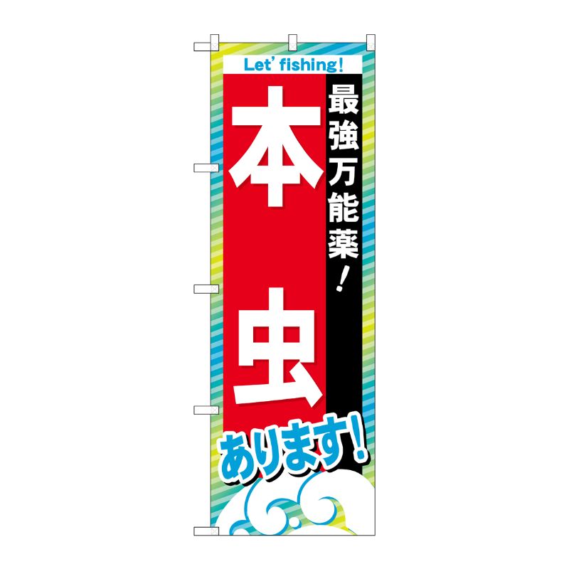 [G] 本虫あります のぼり GNB-391 P・O・Pプロダクツ