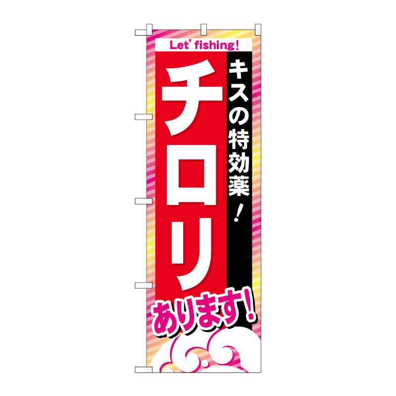 [G] チロリあります のぼり GNB-392 P・O・Pプロダクツ