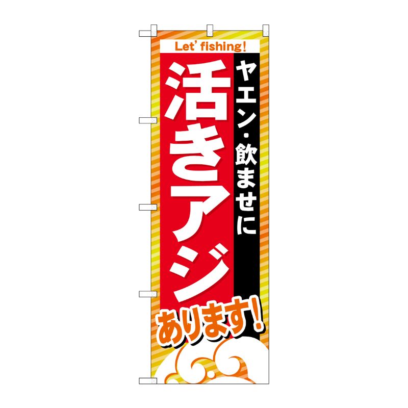 [G] 活きアジ あります のぼり GNB-393 P・O・Pプロダクツ