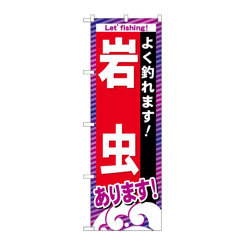 [G] 岩虫あります のぼり GNB-394 P・O・Pプロダクツ
