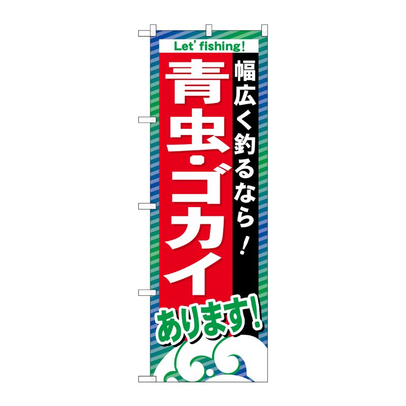 [G] 青虫 ・ゴカイあります のぼり GNB-395 P・O・Pプロダクツ