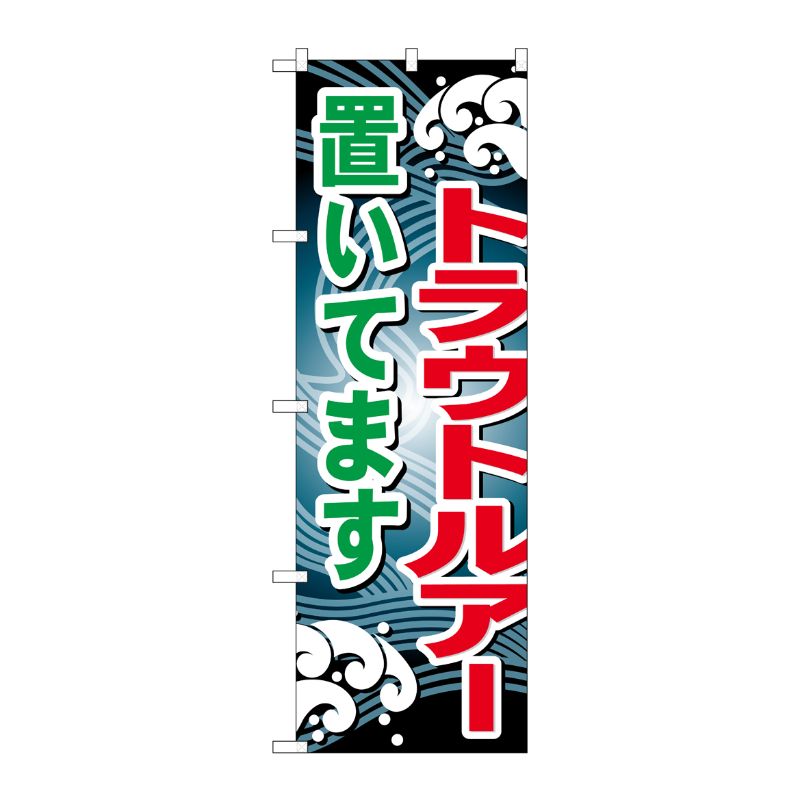 [G] トラウトルアー置いてます のぼり GNB-397 P・O・Pプロダクツ