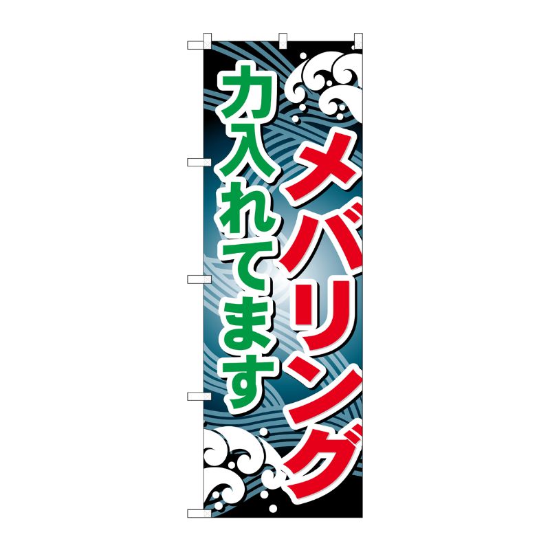 [G] メバリング 力入れてます のぼり GNB-398 P・O・Pプロダクツ