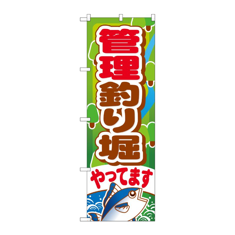 [G] 管理釣り堀やってます のぼり GNB-399 P・O・Pプロダクツ