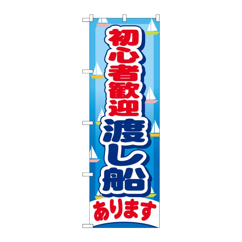[G] 初心者歓迎渡し船あります のぼり GNB-403 P・O・Pプロダクツ