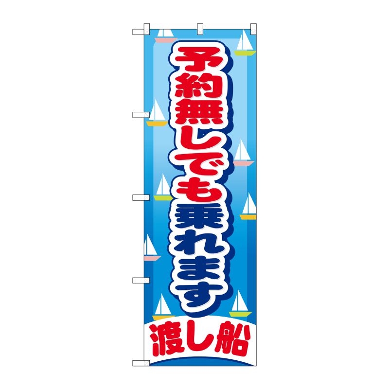 [G] 予約無しでも乗れます のぼり GNB-404 P・O・Pプロダクツ