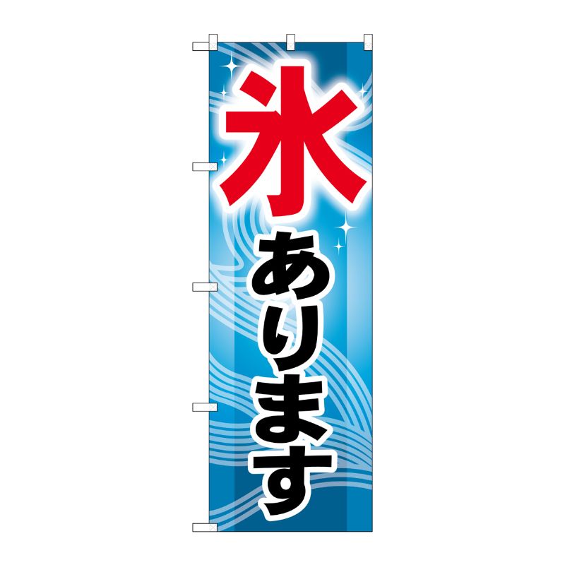 [G] 氷あります のぼり GNB-406 P・O・Pプロダクツ