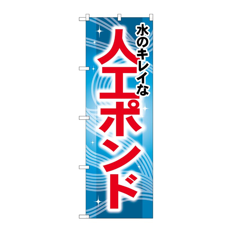 [G] 水のキレイな人工ポンド のぼり GNB-407 P・O・Pプロダクツ
