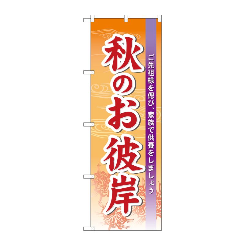 [N] 秋のお彼岸 のぼり No.60343 P・O・Pプロダクツ