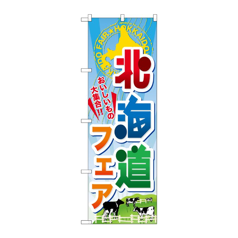 [N] 北海道フェア のぼり No.60371 P・O・Pプロダクツ
