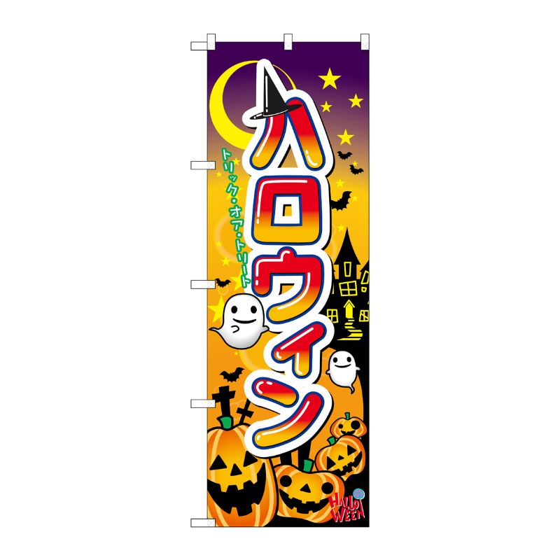 [N] ハロウィン のぼり No.60376 P・O・Pプロダクツ