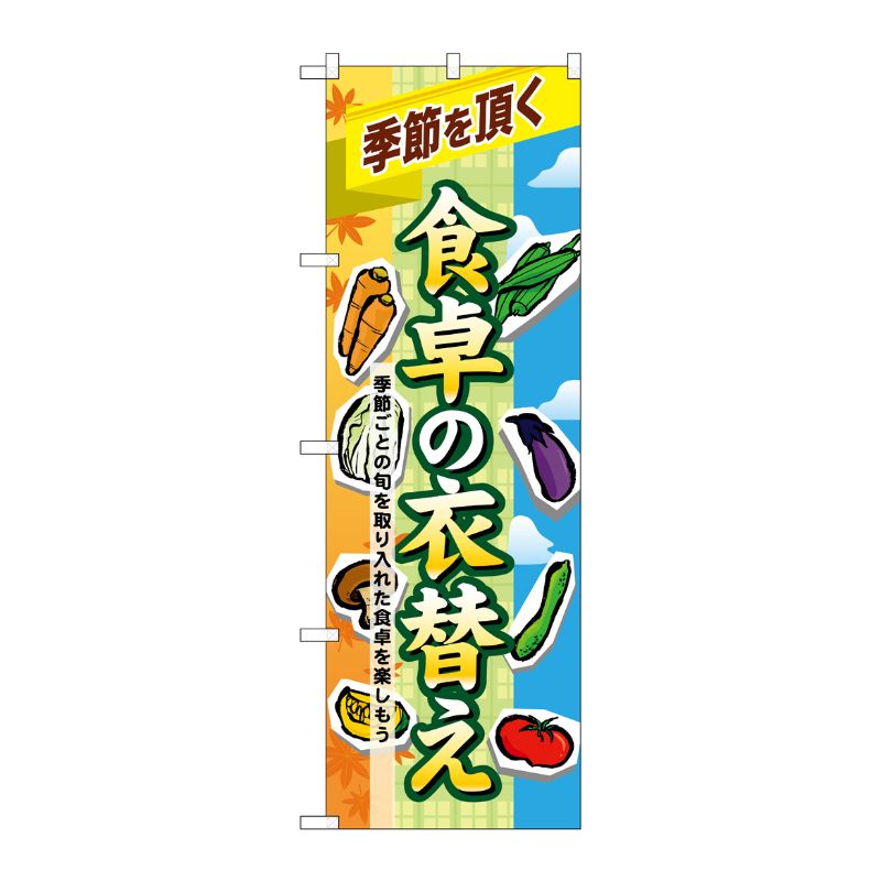 [N] 食卓の衣替え のぼり No.60391 P・O・Pプロダクツ