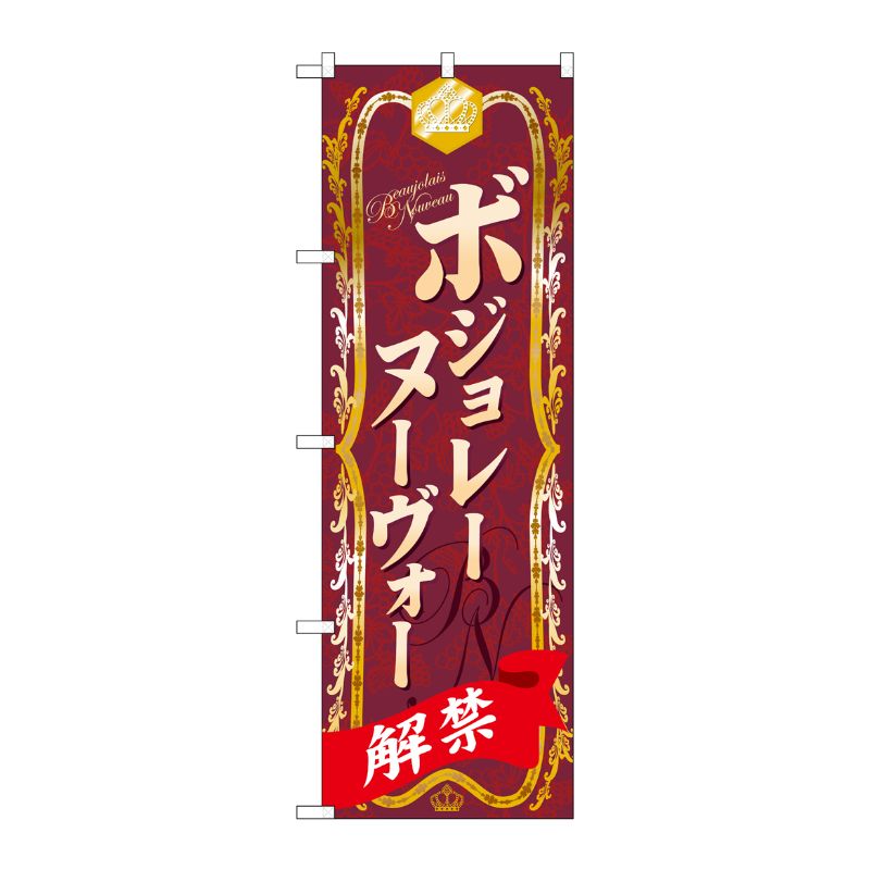 [N] ボジョレーヌーヴォー のぼり No.60395 P・O・Pプロダクツ