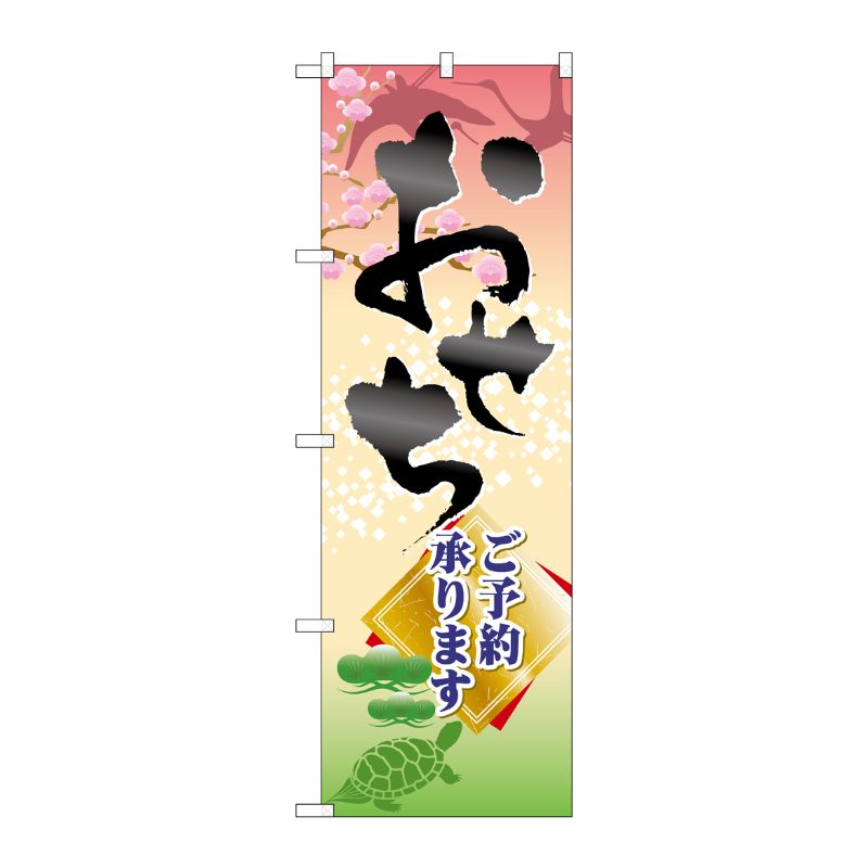 [N] おせち ご予約承ります のぼり No.60417 P・O・Pプロダクツ