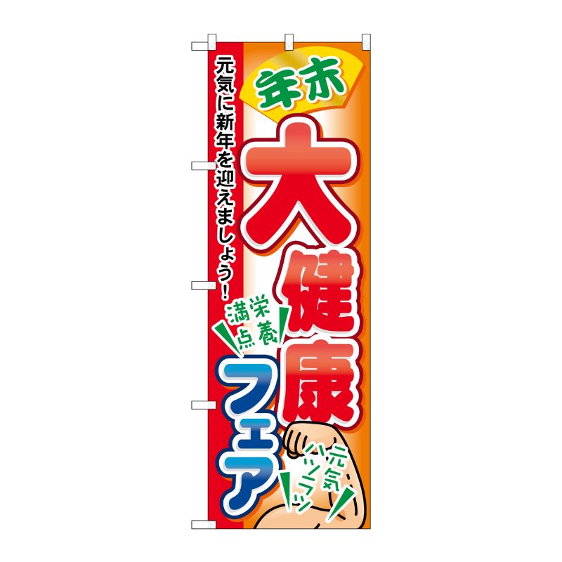 [N] 年末大健康フェア のぼり No.60421 P・O・Pプロダクツ