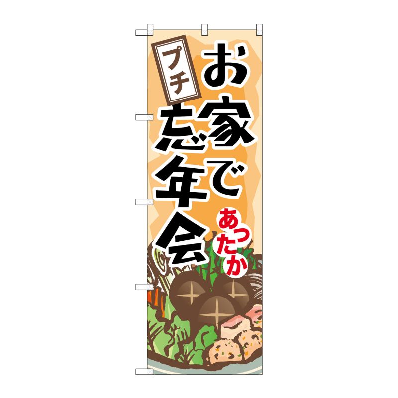 [N] お家でプチ忘年会 のぼり No.60445 P・O・Pプロダクツ