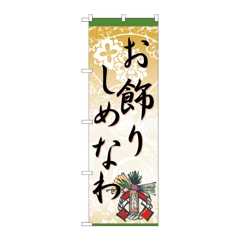[N] お飾り しめなわ のぼり No.60455 P・O・Pプロダクツ