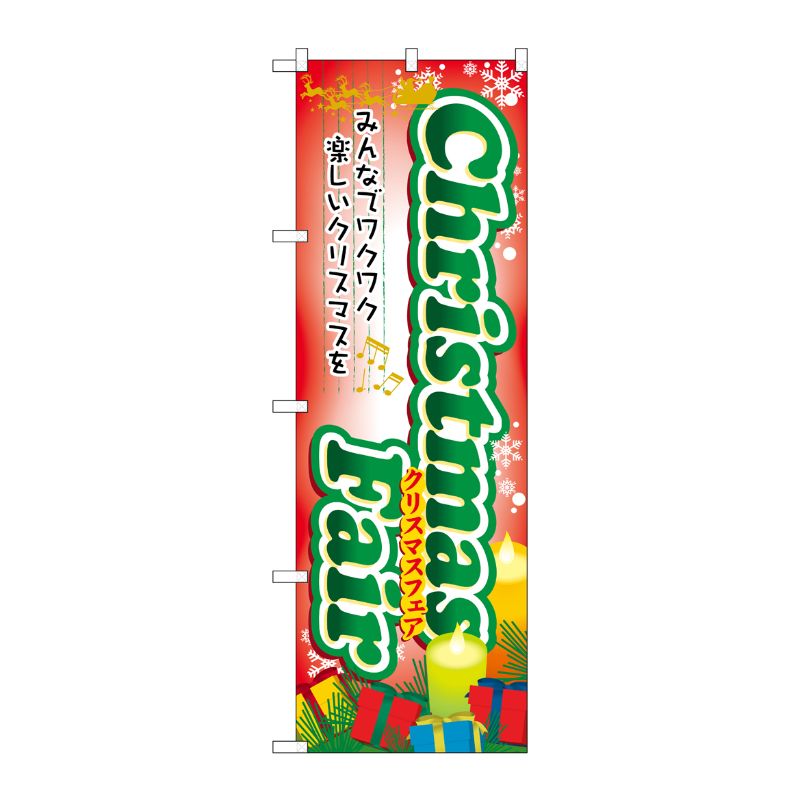 [N] Christmas Fair のぼり No.60467 P・O・Pプロダクツ