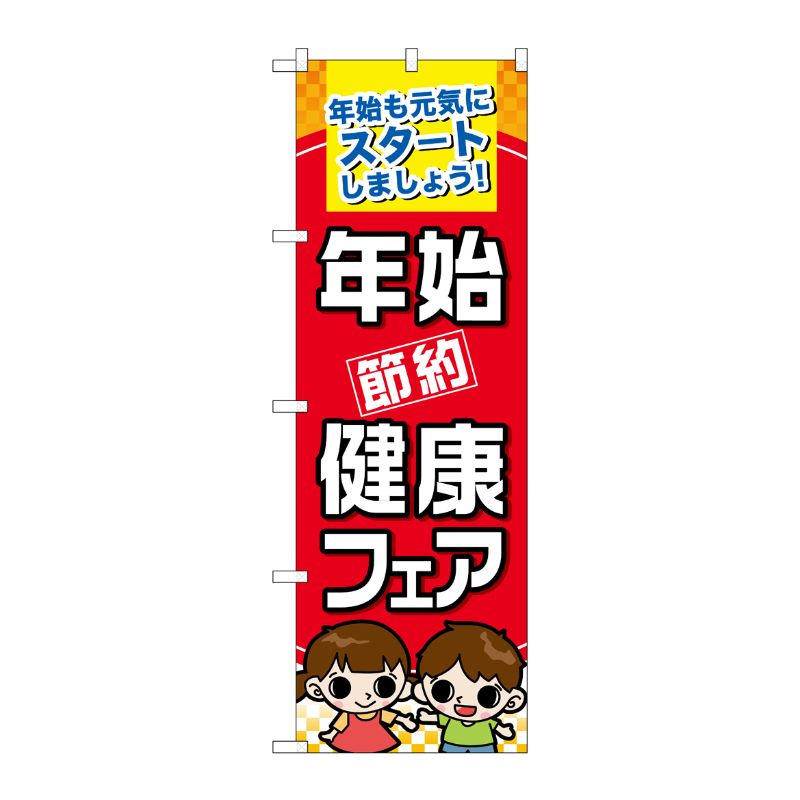 [N] 年始節約健康フェア のぼり No.60501 P・O・Pプロダクツ