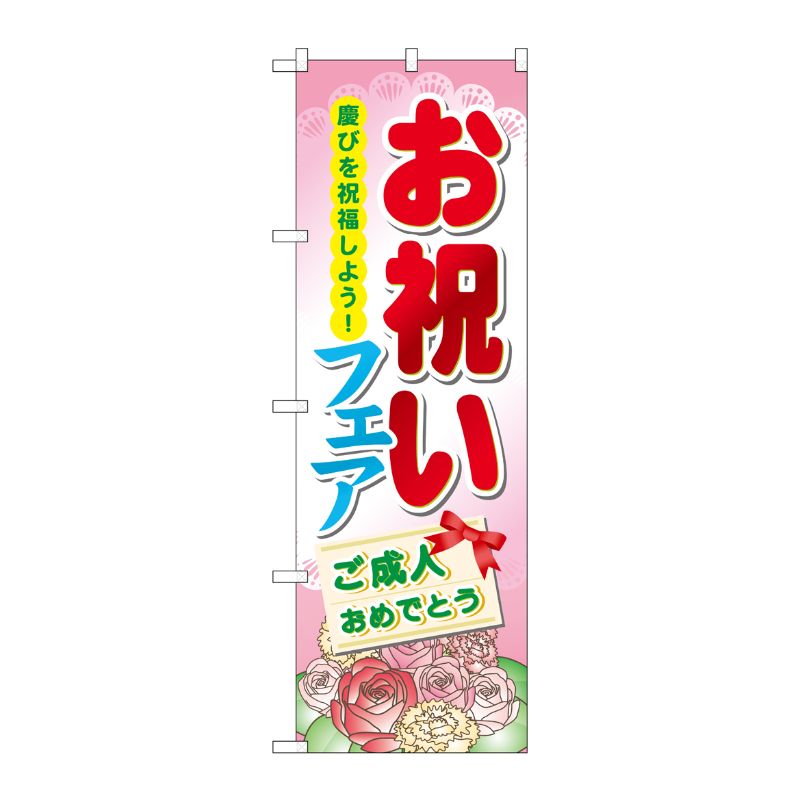 [N] お祝いフェア のぼり No.60513 P・O・Pプロダクツ