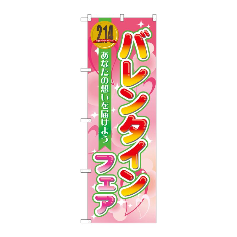 [N] バレンタインフェア のぼり No.60581 P・O・Pプロダクツ
