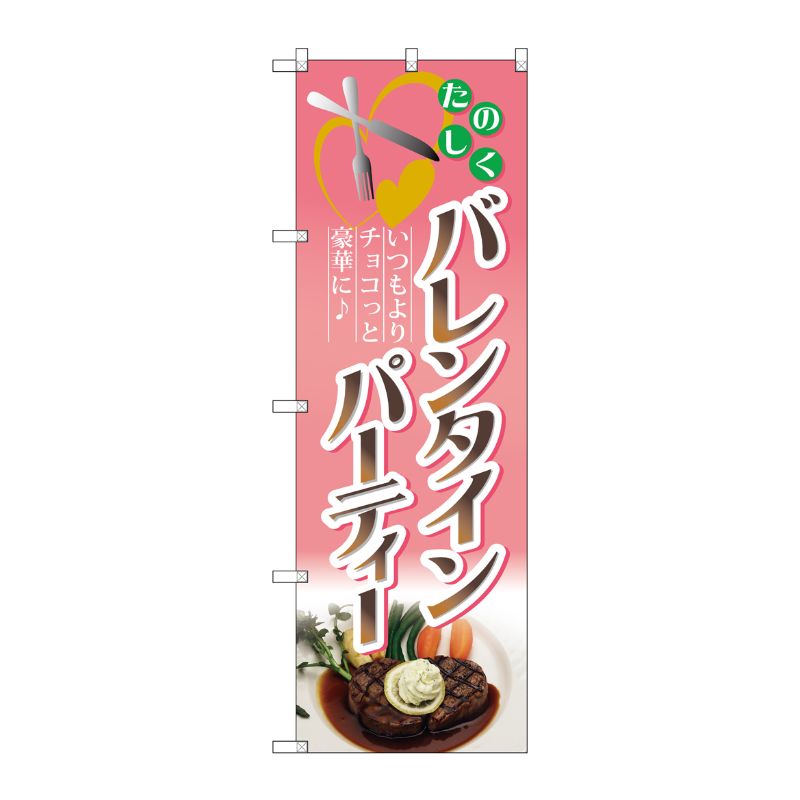 [N] バレンタインパーティー のぼり No.60603 P・O・Pプロダクツ